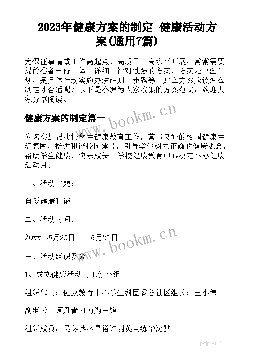 2023年健康方案的制定 健康活动方案(通用7篇)