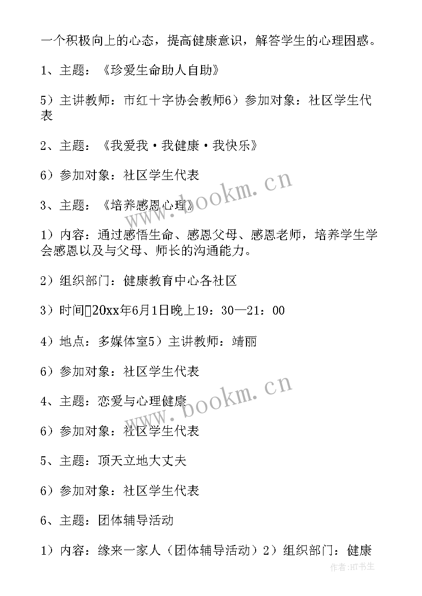 2023年健康方案的制定 健康活动方案(通用7篇)