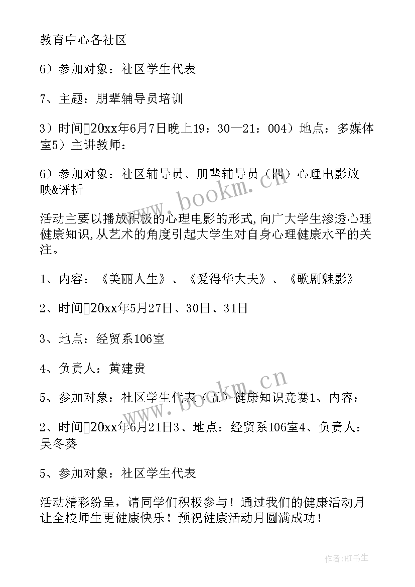 2023年健康方案的制定 健康活动方案(通用7篇)