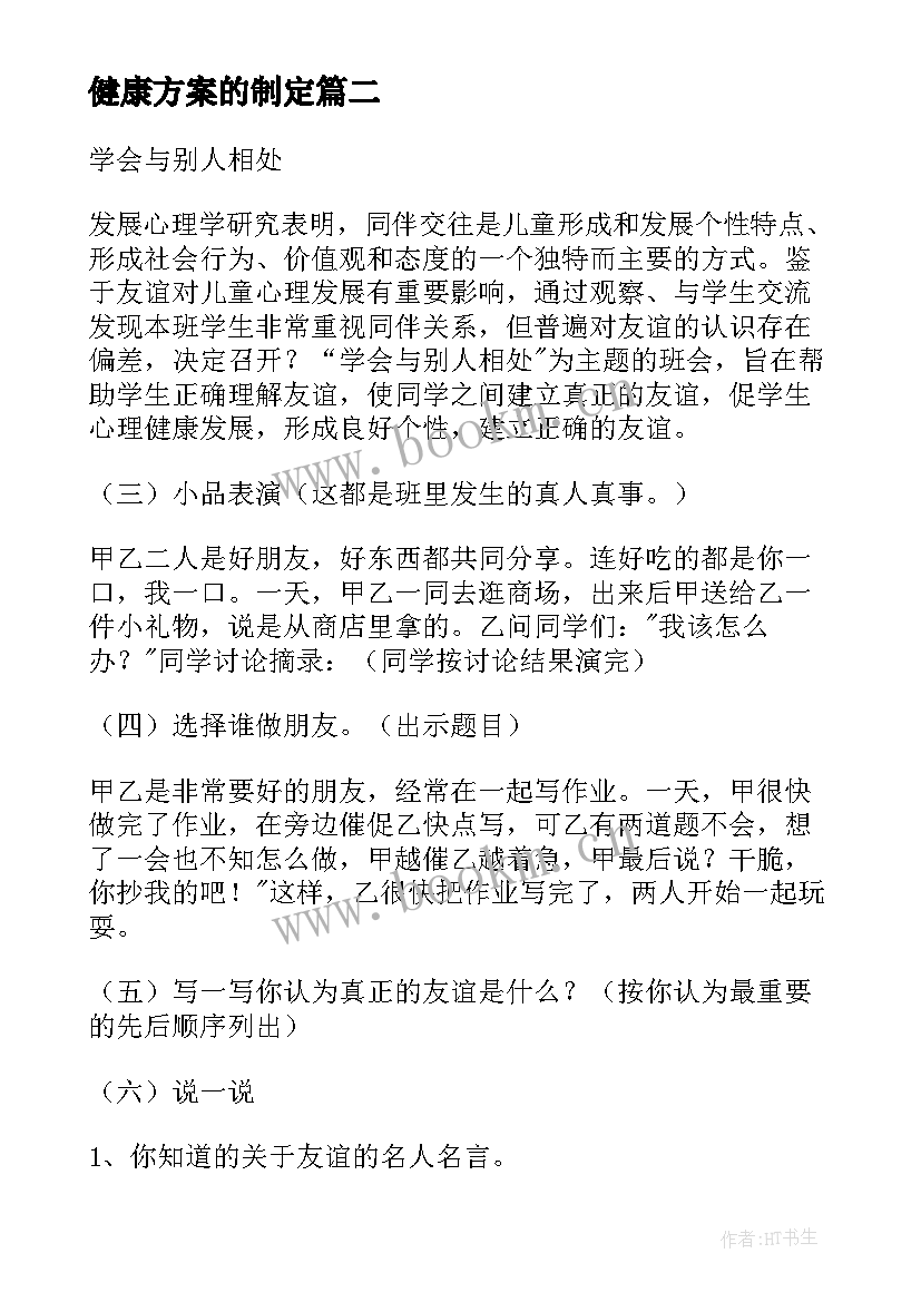 2023年健康方案的制定 健康活动方案(通用7篇)