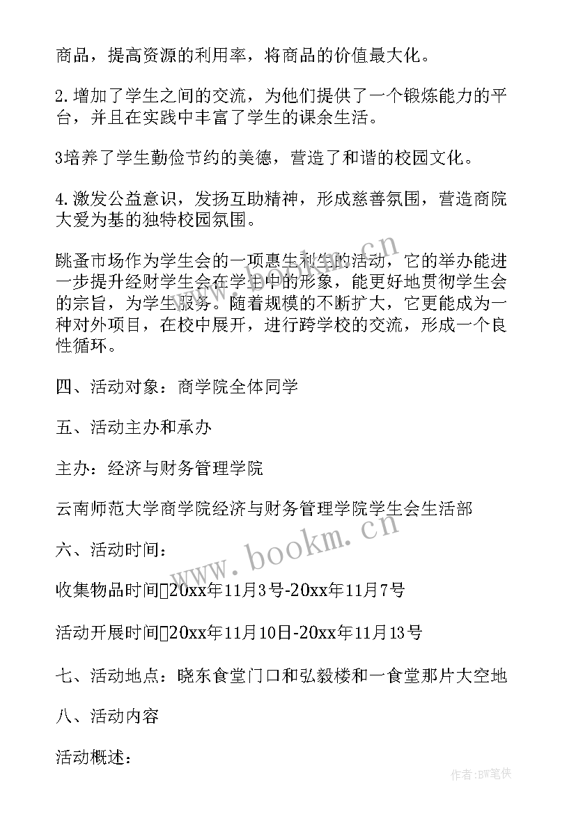 最新跳蚤市场方案小学(模板6篇)