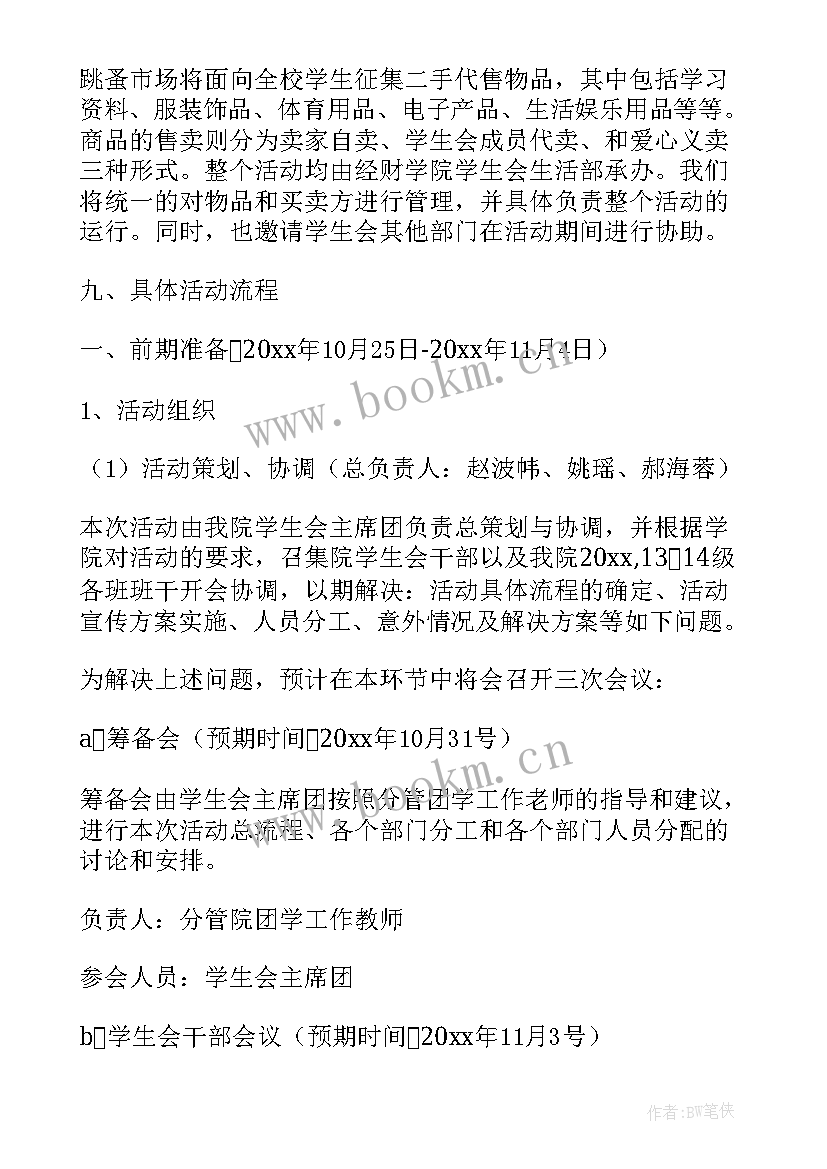 最新跳蚤市场方案小学(模板6篇)