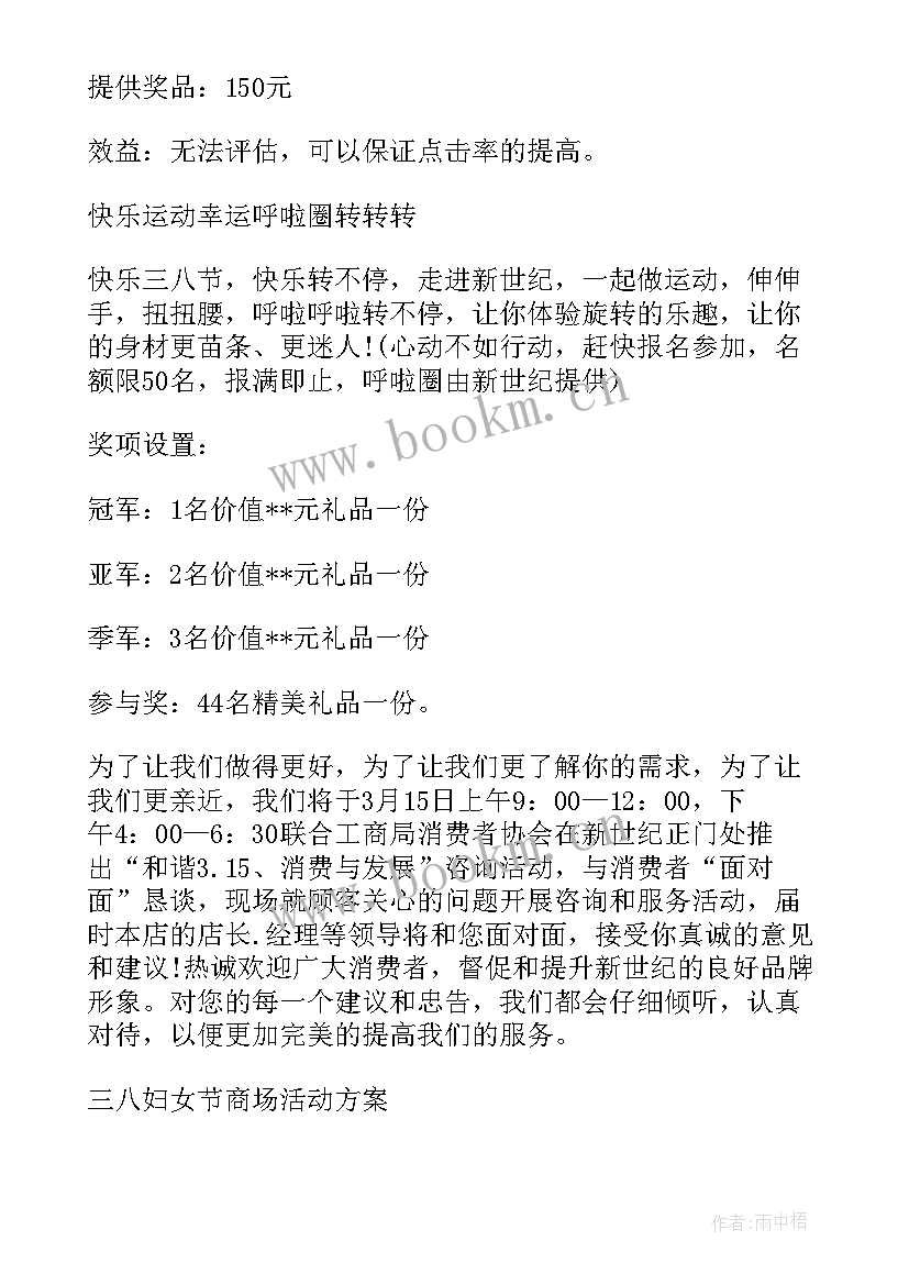 商场三八节活动 商场三八妇女节活动方案(实用10篇)