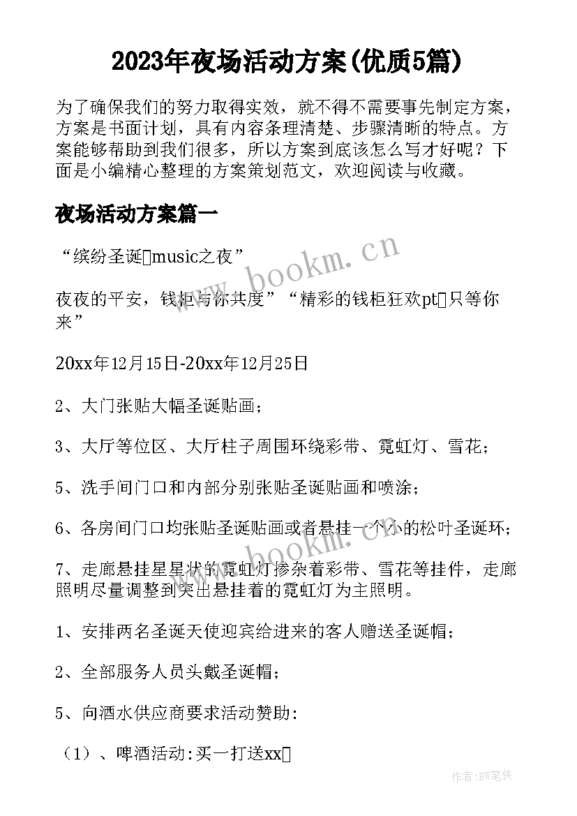 2023年夜场活动方案(优质5篇)