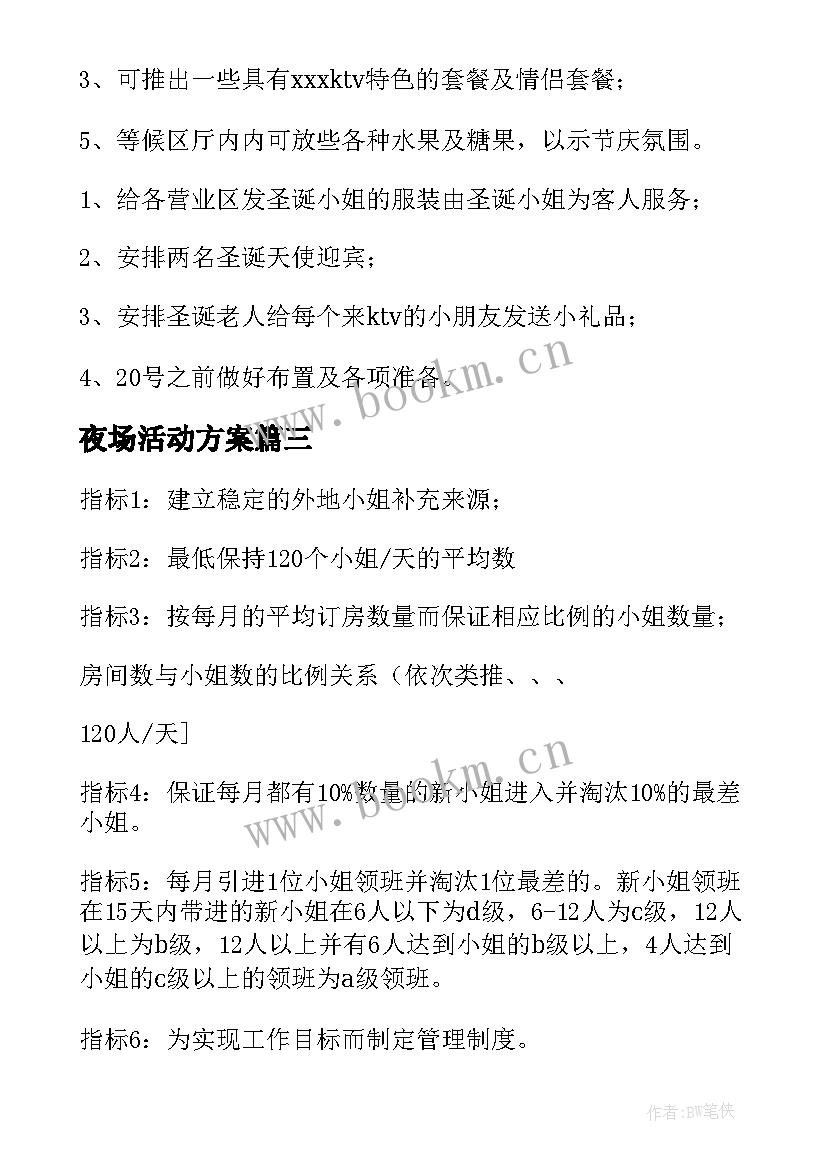 2023年夜场活动方案(优质5篇)