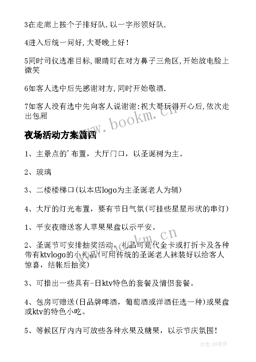 2023年夜场活动方案(优质5篇)