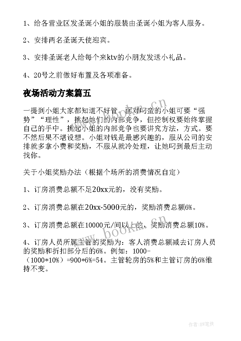 2023年夜场活动方案(优质5篇)