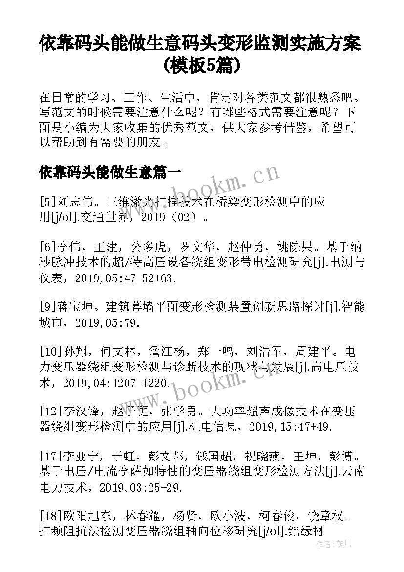 依靠码头能做生意 码头变形监测实施方案(模板5篇)