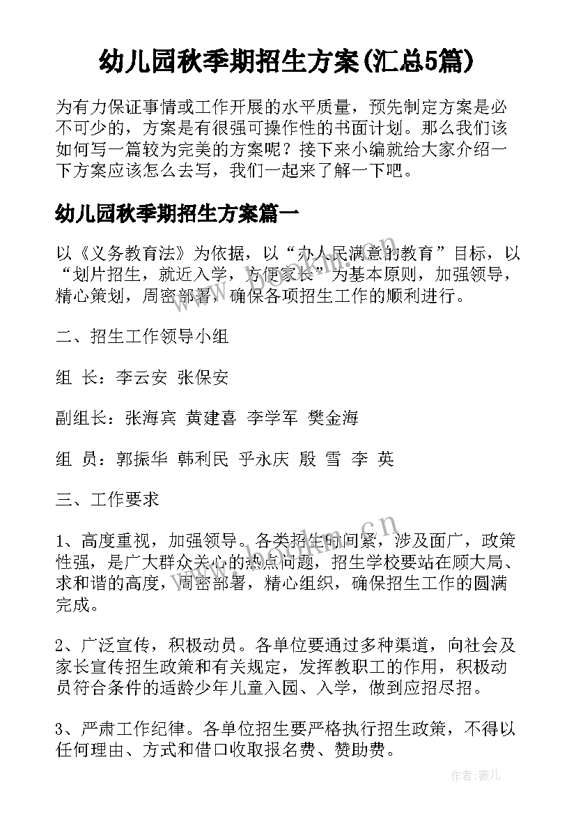 幼儿园秋季期招生方案(汇总5篇)