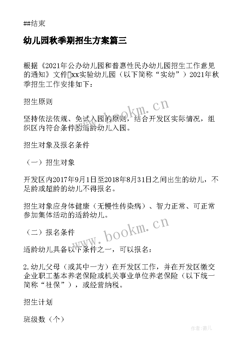 幼儿园秋季期招生方案(汇总5篇)