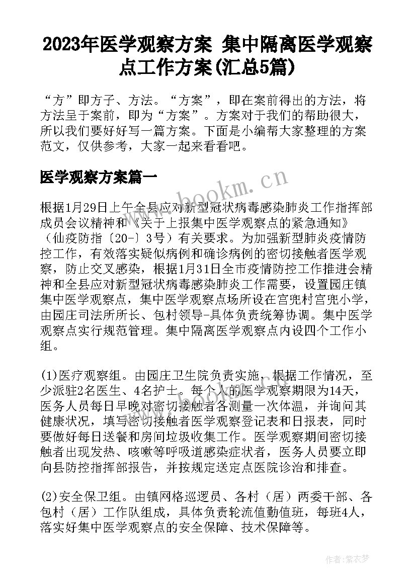 2023年医学观察方案 集中隔离医学观察点工作方案(汇总5篇)