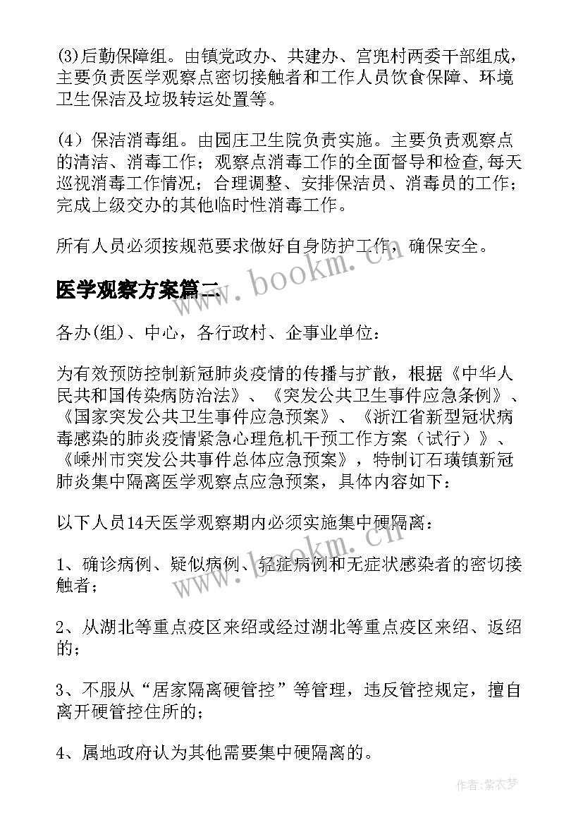 2023年医学观察方案 集中隔离医学观察点工作方案(汇总5篇)