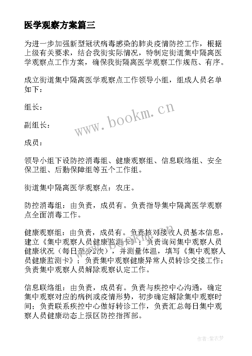 2023年医学观察方案 集中隔离医学观察点工作方案(汇总5篇)