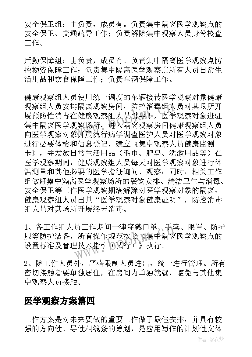 2023年医学观察方案 集中隔离医学观察点工作方案(汇总5篇)