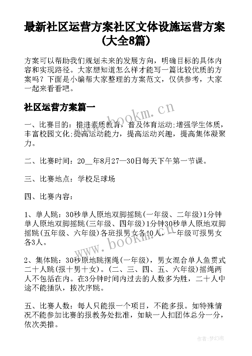 最新社区运营方案 社区文体设施运营方案(大全8篇)