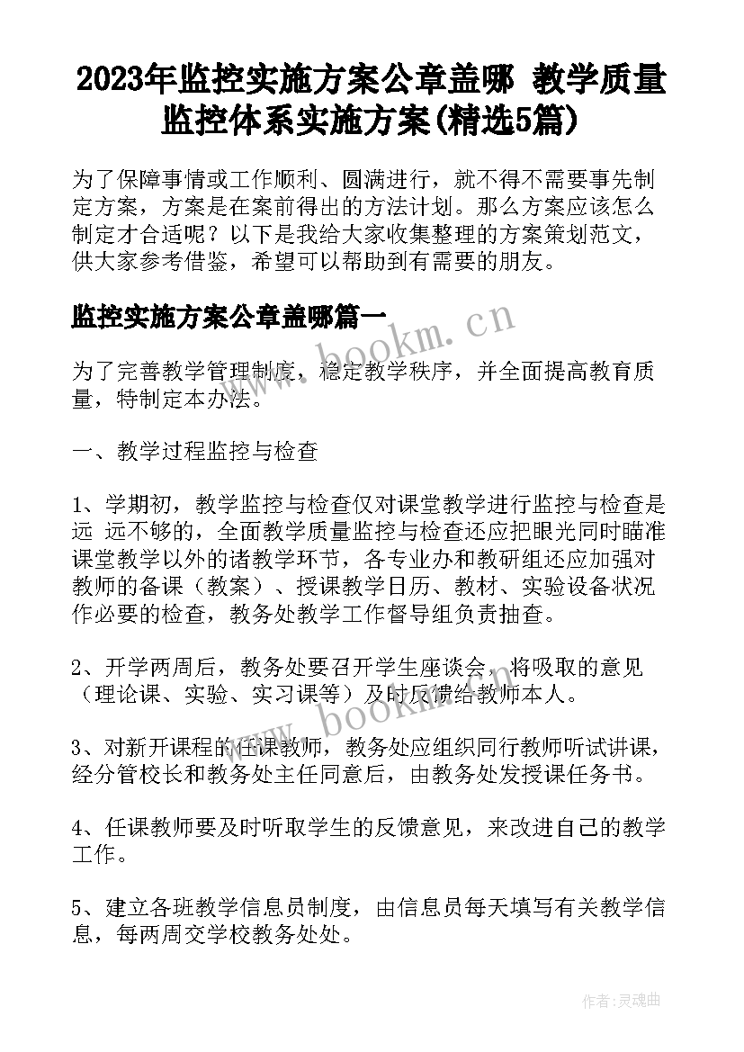 2023年监控实施方案公章盖哪 教学质量监控体系实施方案(精选5篇)