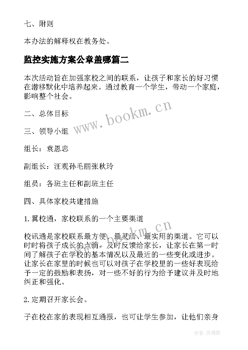 2023年监控实施方案公章盖哪 教学质量监控体系实施方案(精选5篇)