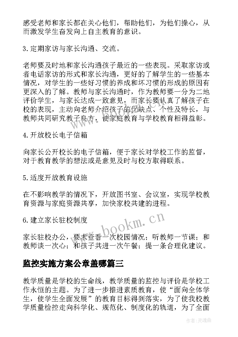 2023年监控实施方案公章盖哪 教学质量监控体系实施方案(精选5篇)