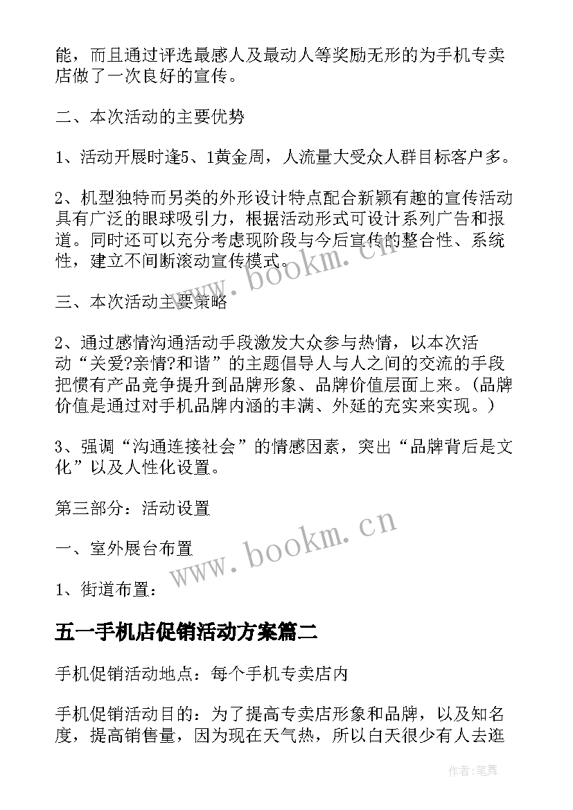 2023年五一手机店促销活动方案 五一手机促销活动方案(实用9篇)