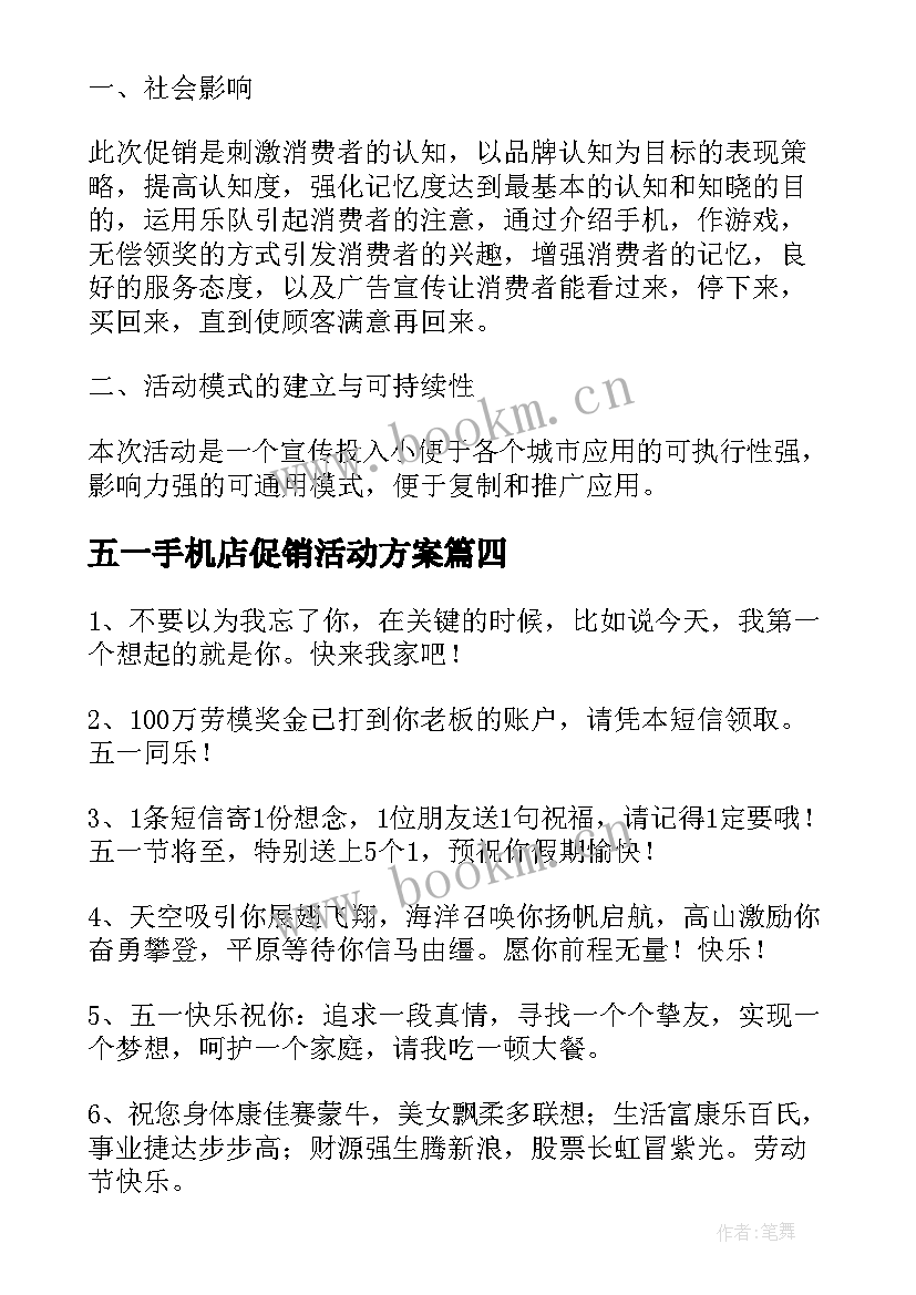 2023年五一手机店促销活动方案 五一手机促销活动方案(实用9篇)