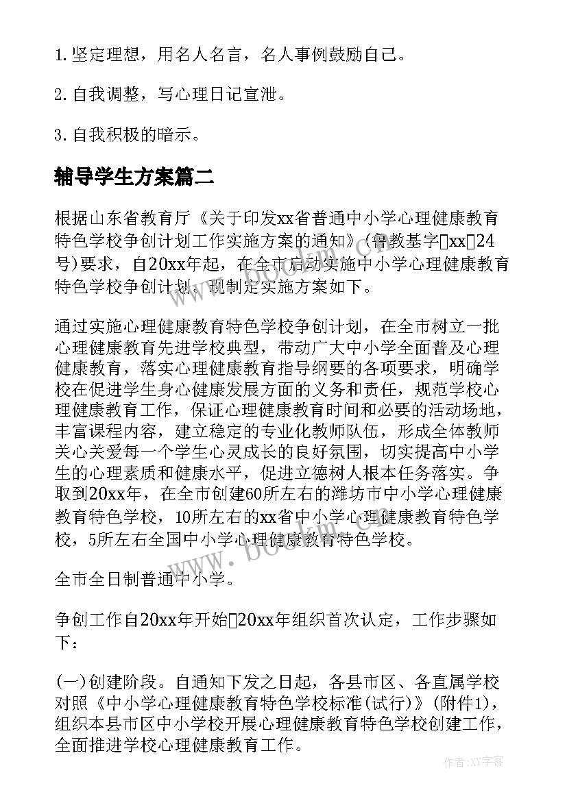 2023年辅导学生方案 中学生心理辅导方案(优质8篇)