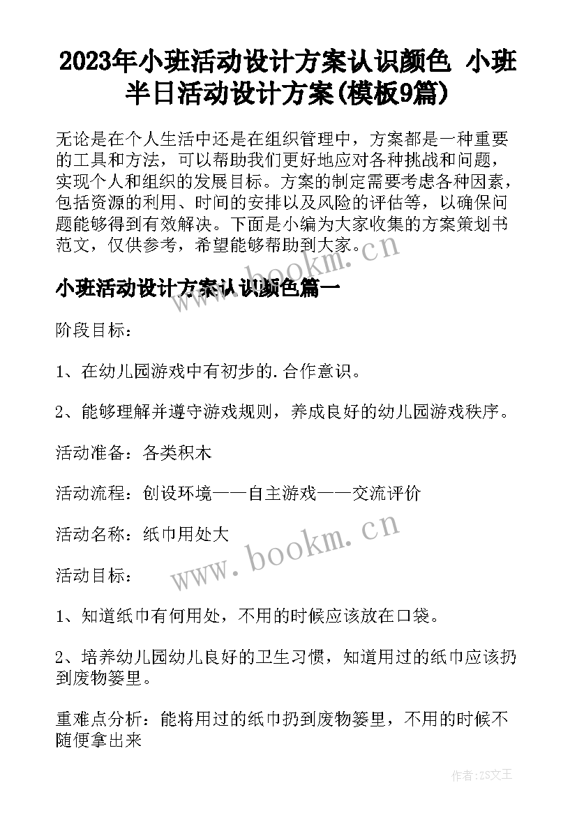 2023年小班活动设计方案认识颜色 小班半日活动设计方案(模板9篇)