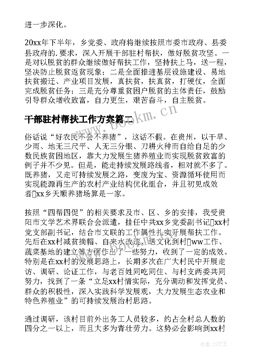 干部驻村帮扶工作方案(模板5篇)