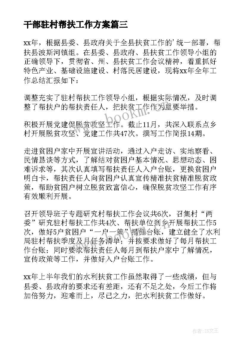 干部驻村帮扶工作方案(模板5篇)