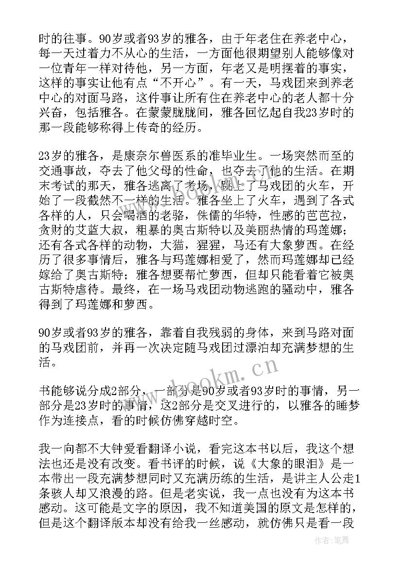 2023年大象的读后感 大象的眼泪读后感(精选10篇)