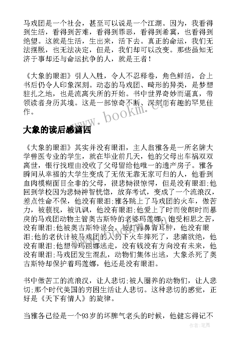 2023年大象的读后感 大象的眼泪读后感(精选10篇)