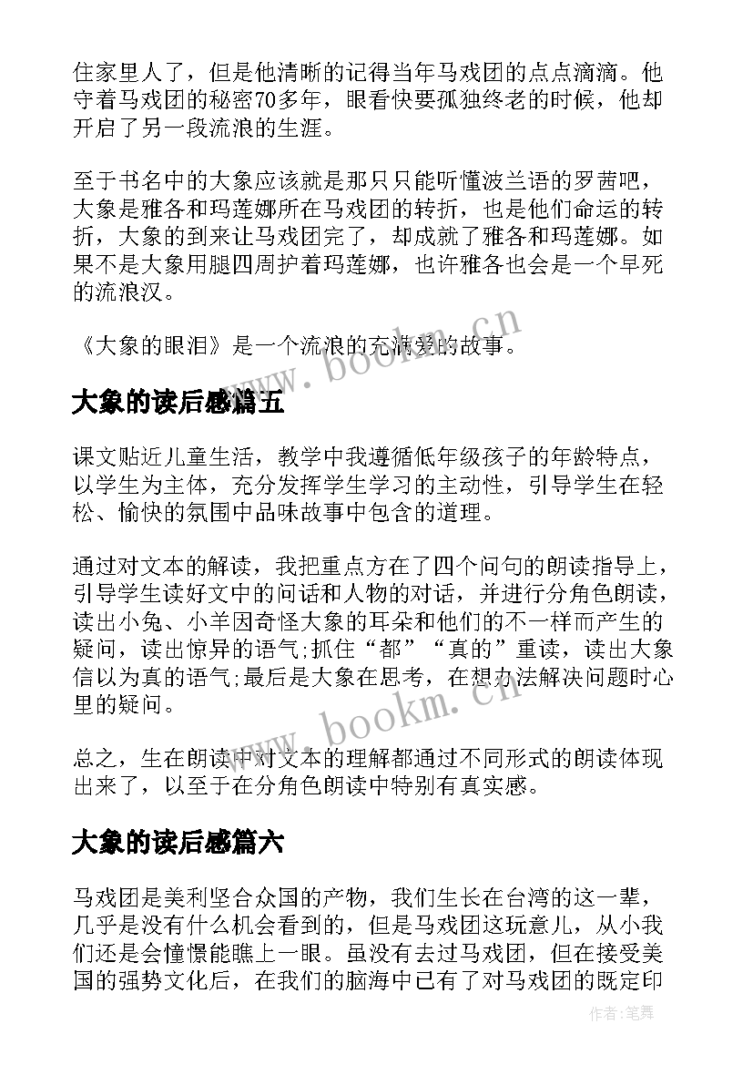 2023年大象的读后感 大象的眼泪读后感(精选10篇)