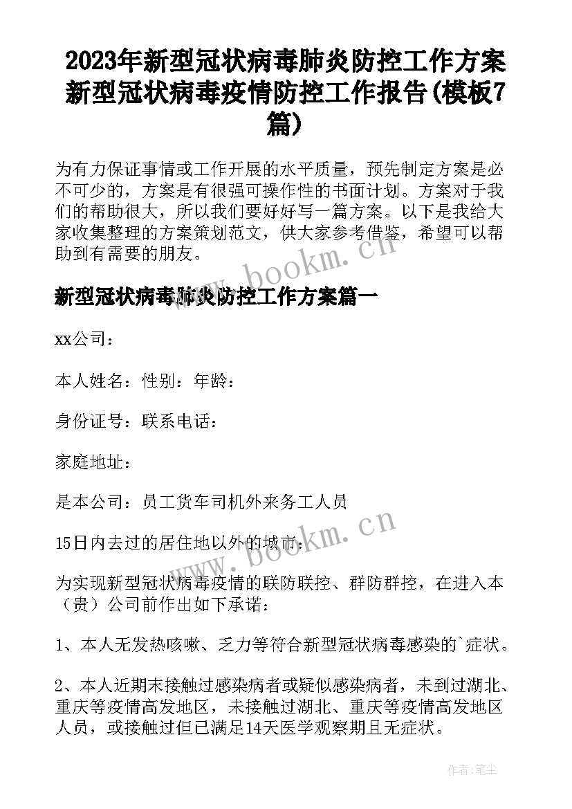 2023年新型冠状病毒肺炎防控工作方案 新型冠状病毒疫情防控工作报告(模板7篇)