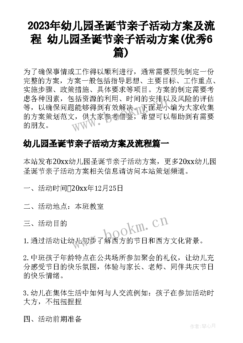 2023年幼儿园圣诞节亲子活动方案及流程 幼儿园圣诞节亲子活动方案(优秀6篇)