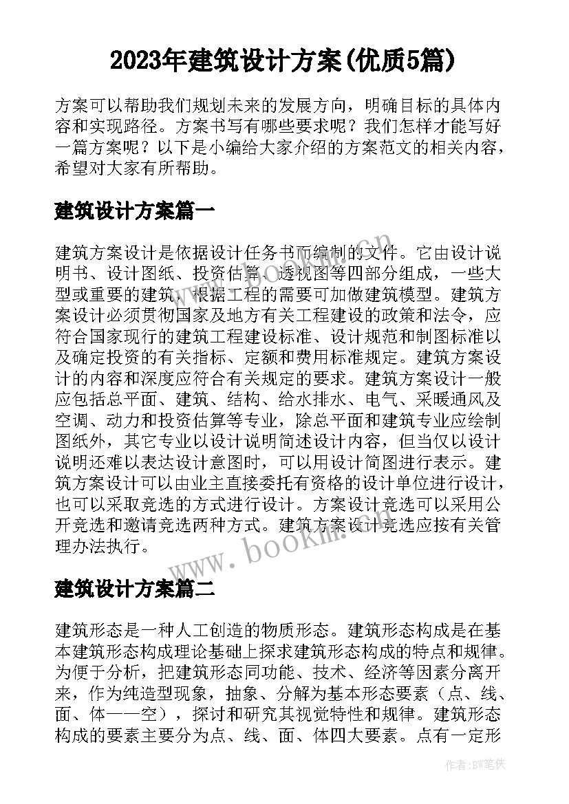 2023年建筑设计方案(优质5篇)