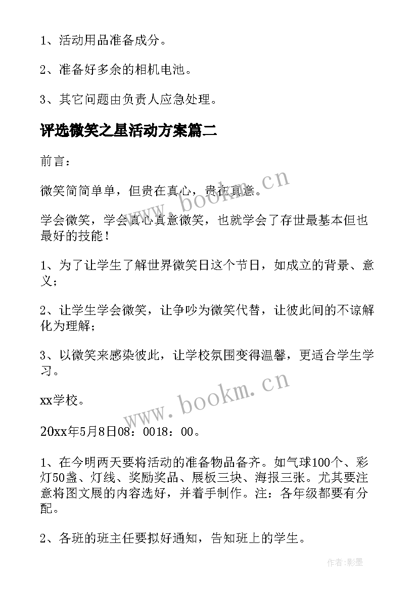 最新评选微笑之星活动方案(精选5篇)