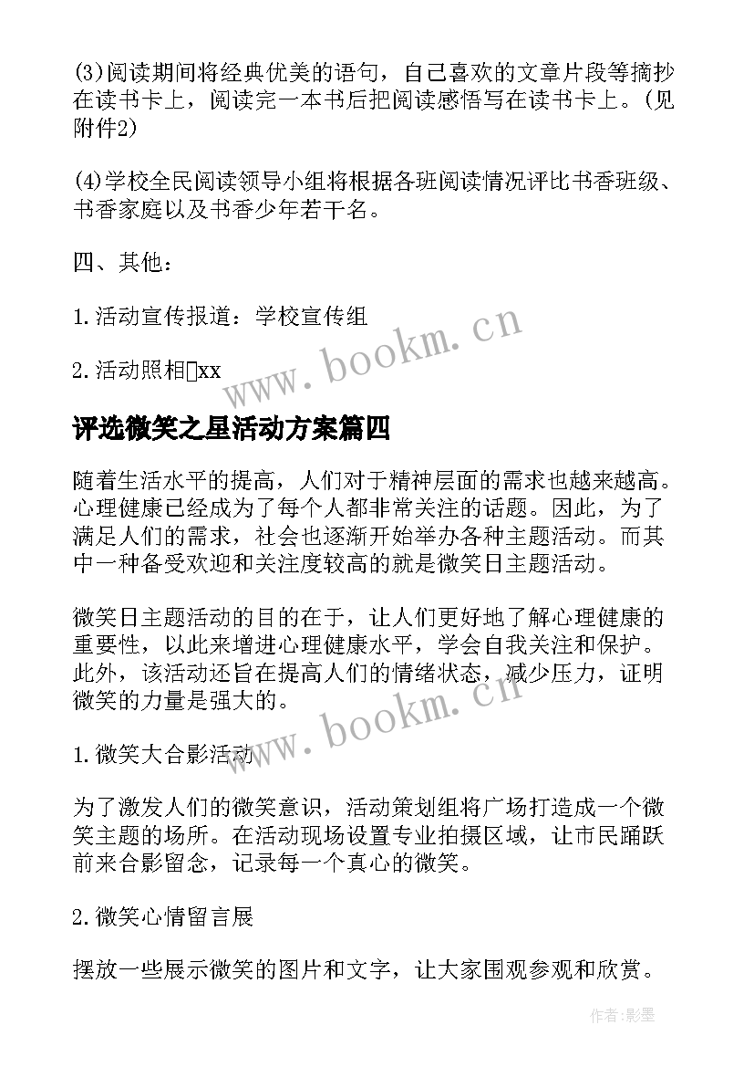 最新评选微笑之星活动方案(精选5篇)