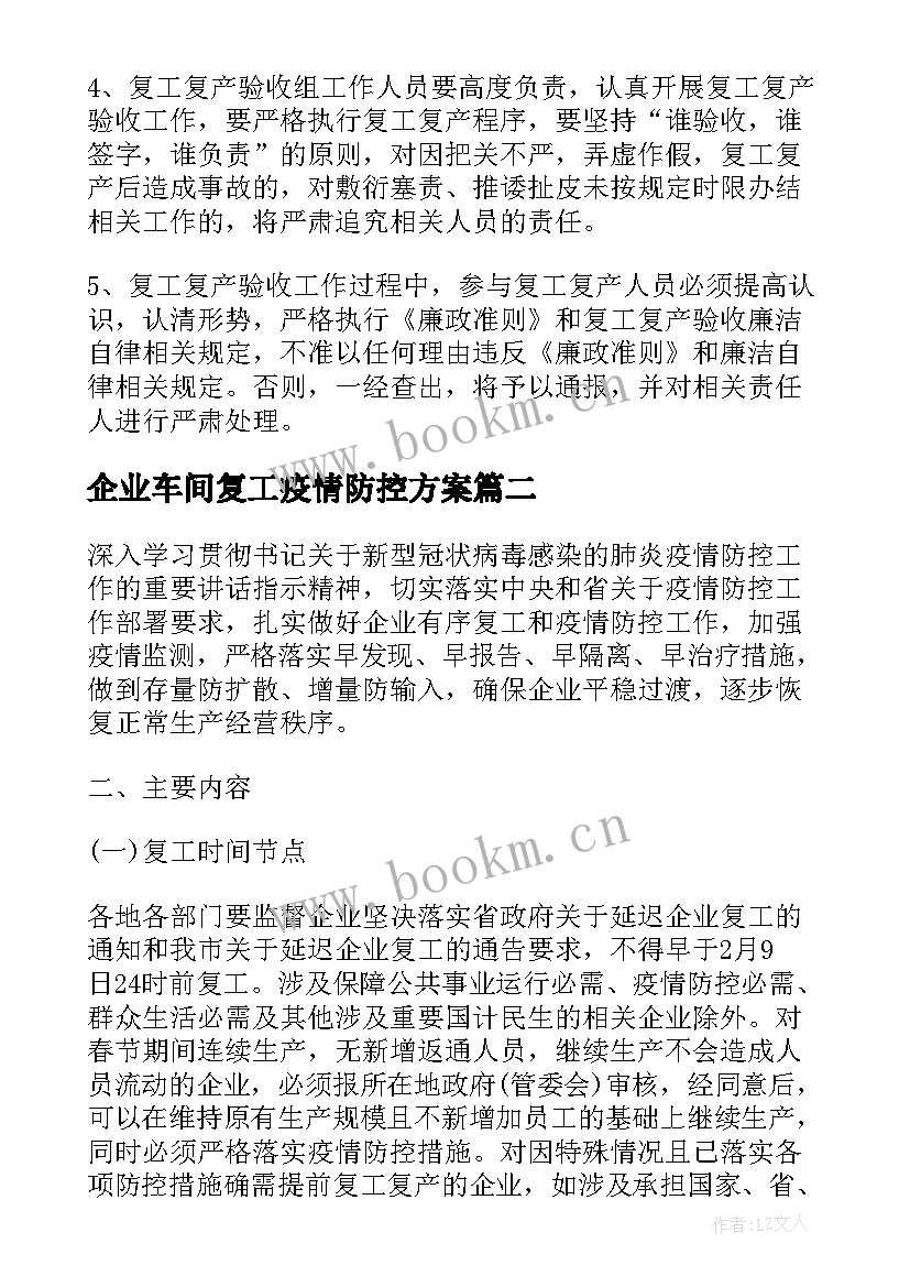 企业车间复工疫情防控方案 企业复工复产疫情防控的方案(汇总5篇)