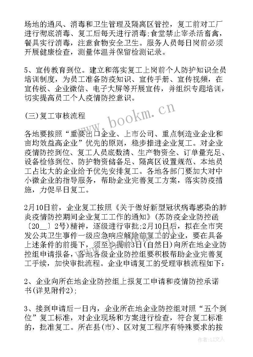 企业车间复工疫情防控方案 企业复工复产疫情防控的方案(汇总5篇)