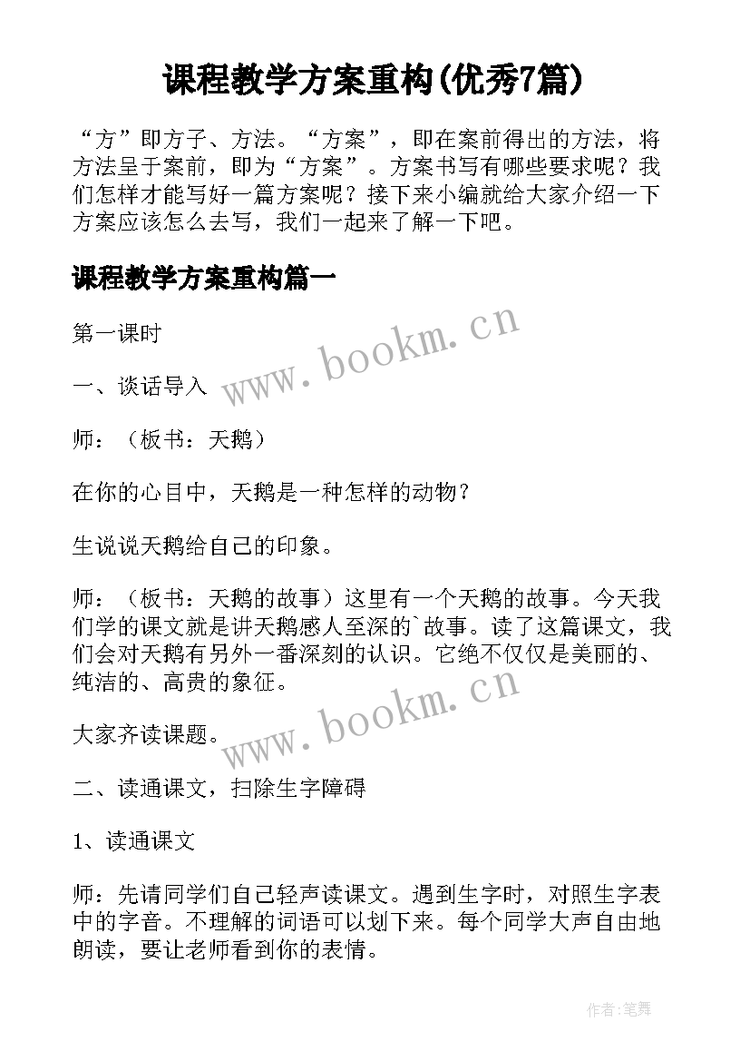 课程教学方案重构(优秀7篇)