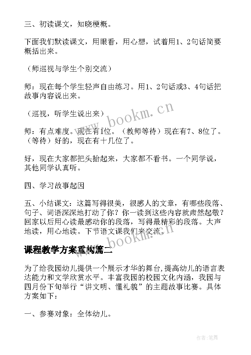 课程教学方案重构(优秀7篇)