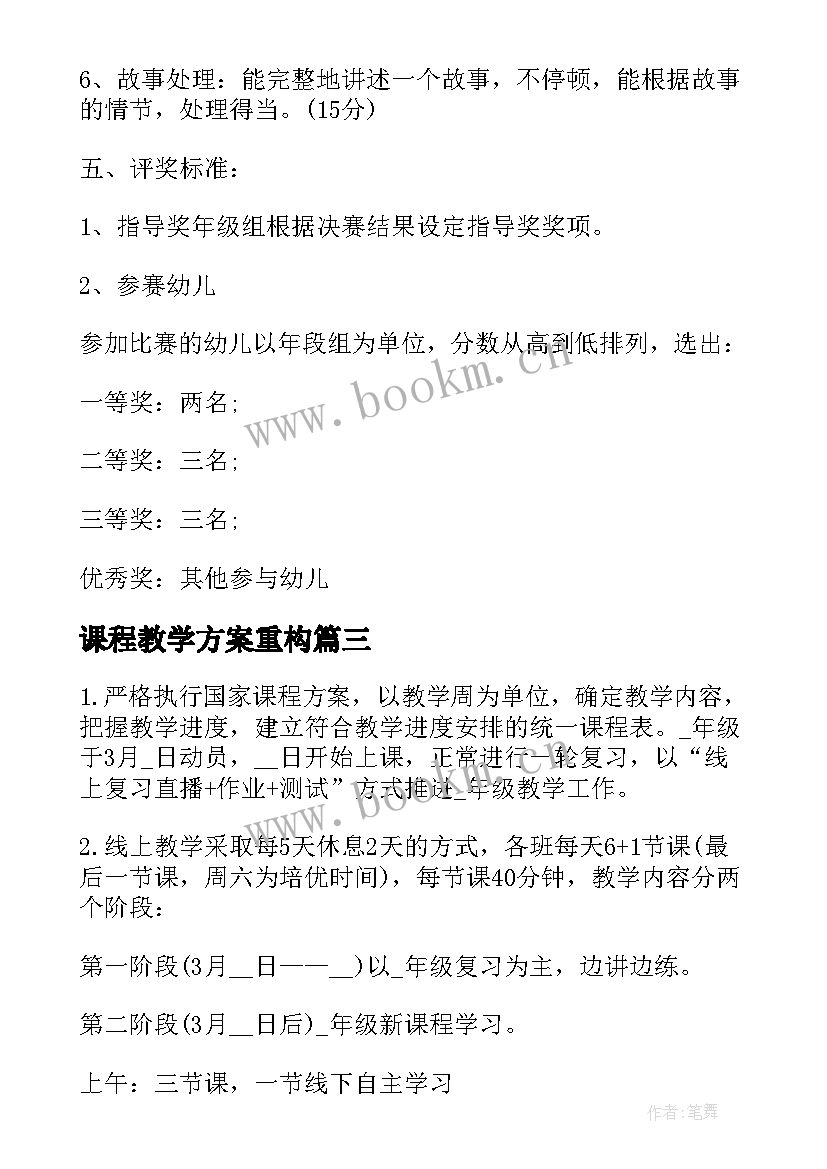 课程教学方案重构(优秀7篇)