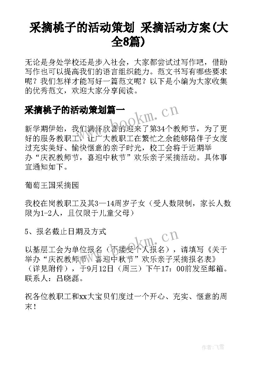 采摘桃子的活动策划 采摘活动方案(大全8篇)