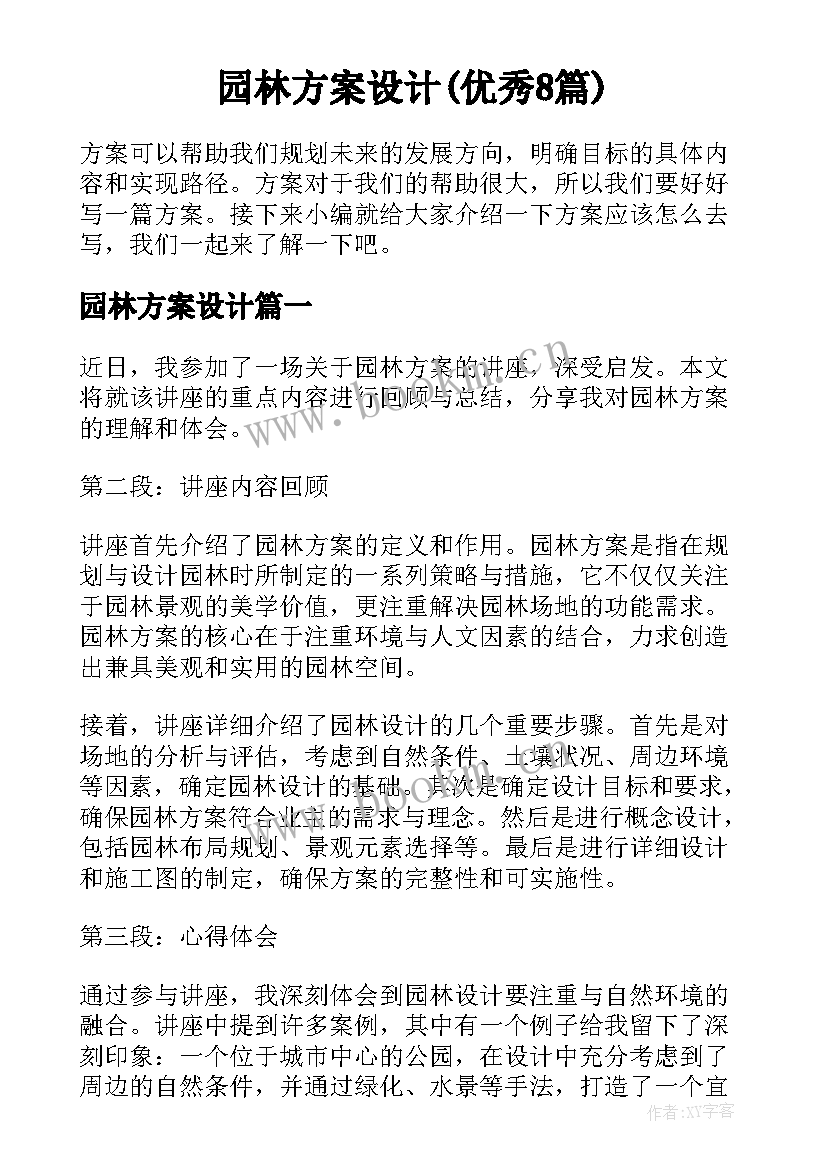 园林方案设计(优秀8篇)