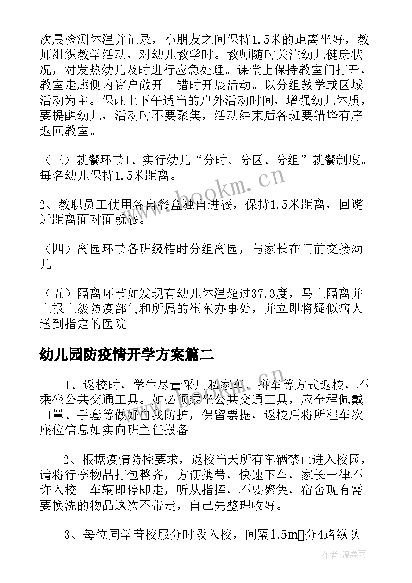 幼儿园防疫情开学方案 幼儿园开学疫情防控应急演练预案方案(大全6篇)