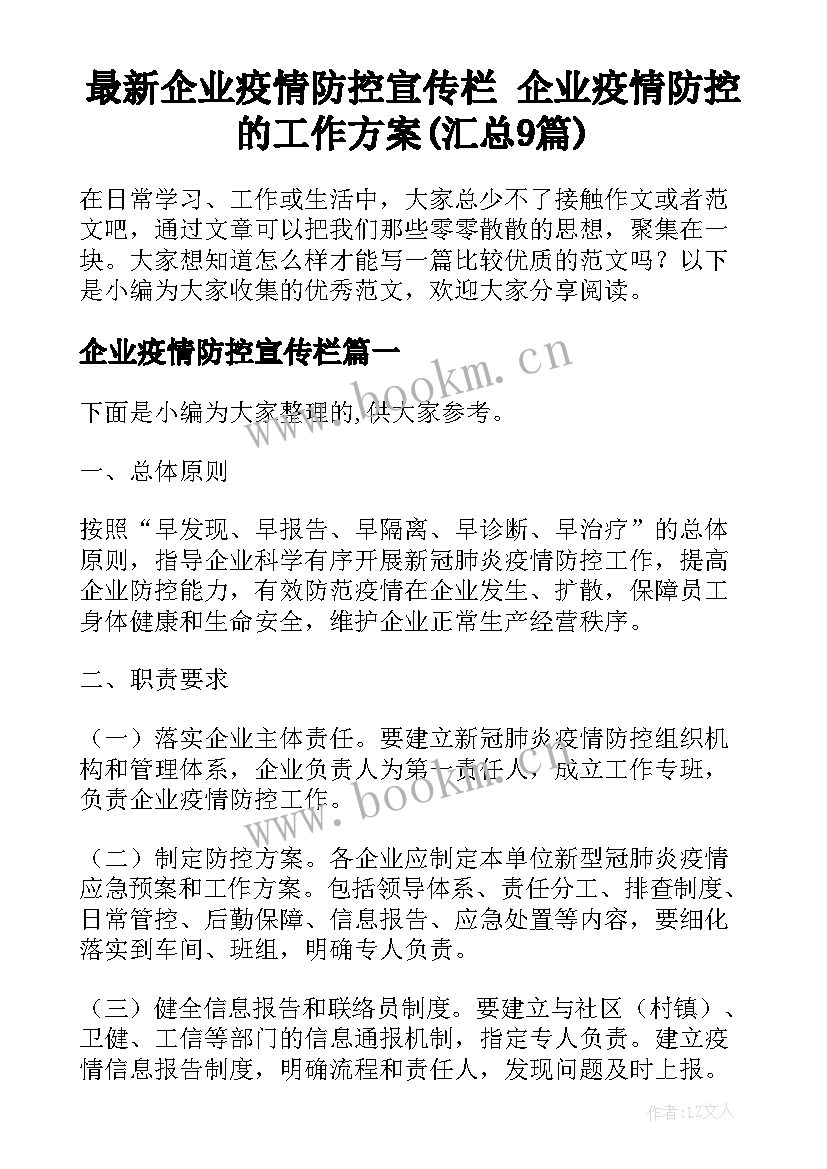 最新企业疫情防控宣传栏 企业疫情防控的工作方案(汇总9篇)