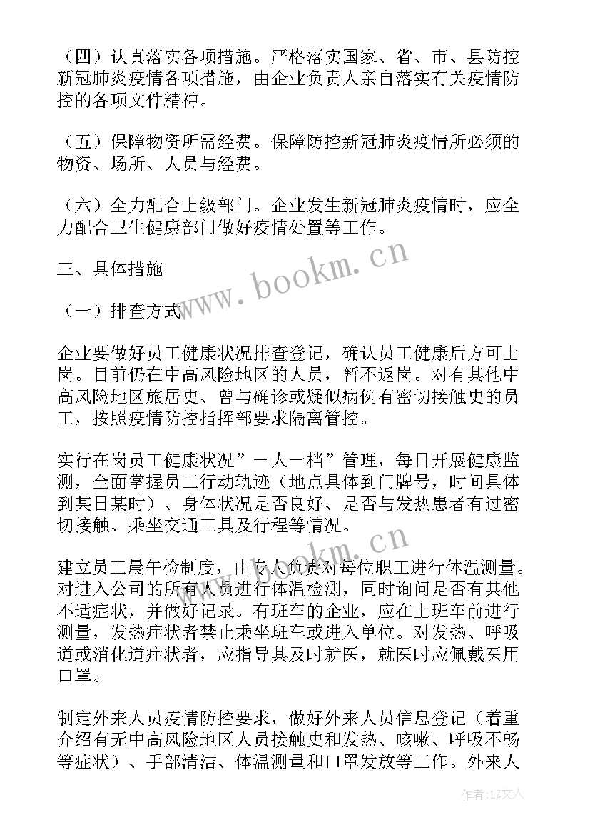 最新企业疫情防控宣传栏 企业疫情防控的工作方案(汇总9篇)