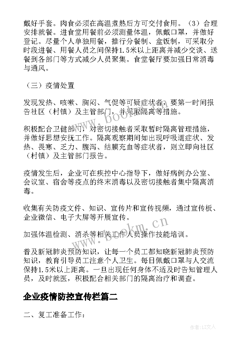 最新企业疫情防控宣传栏 企业疫情防控的工作方案(汇总9篇)