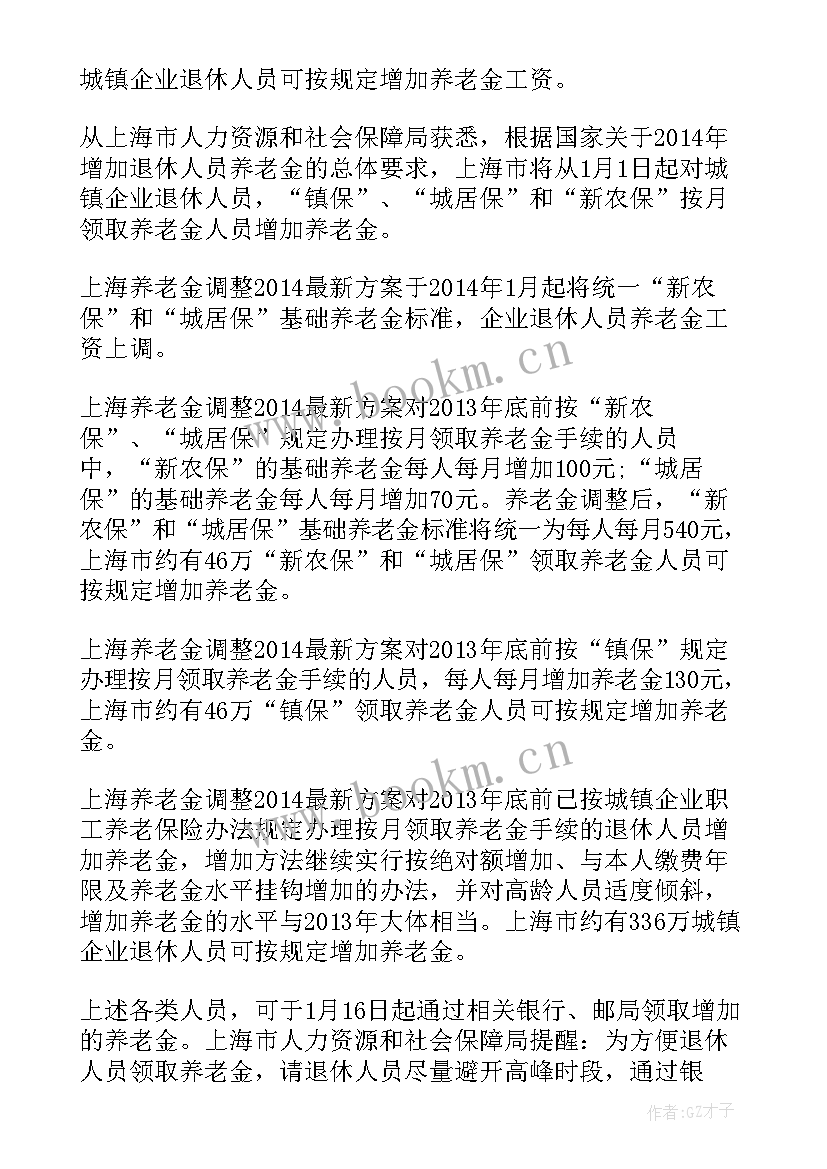 山东省养老金调整方案 养老金调整方案(通用7篇)