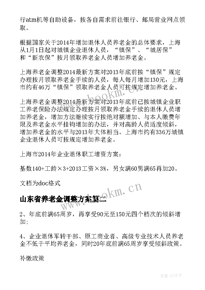 山东省养老金调整方案 养老金调整方案(通用7篇)