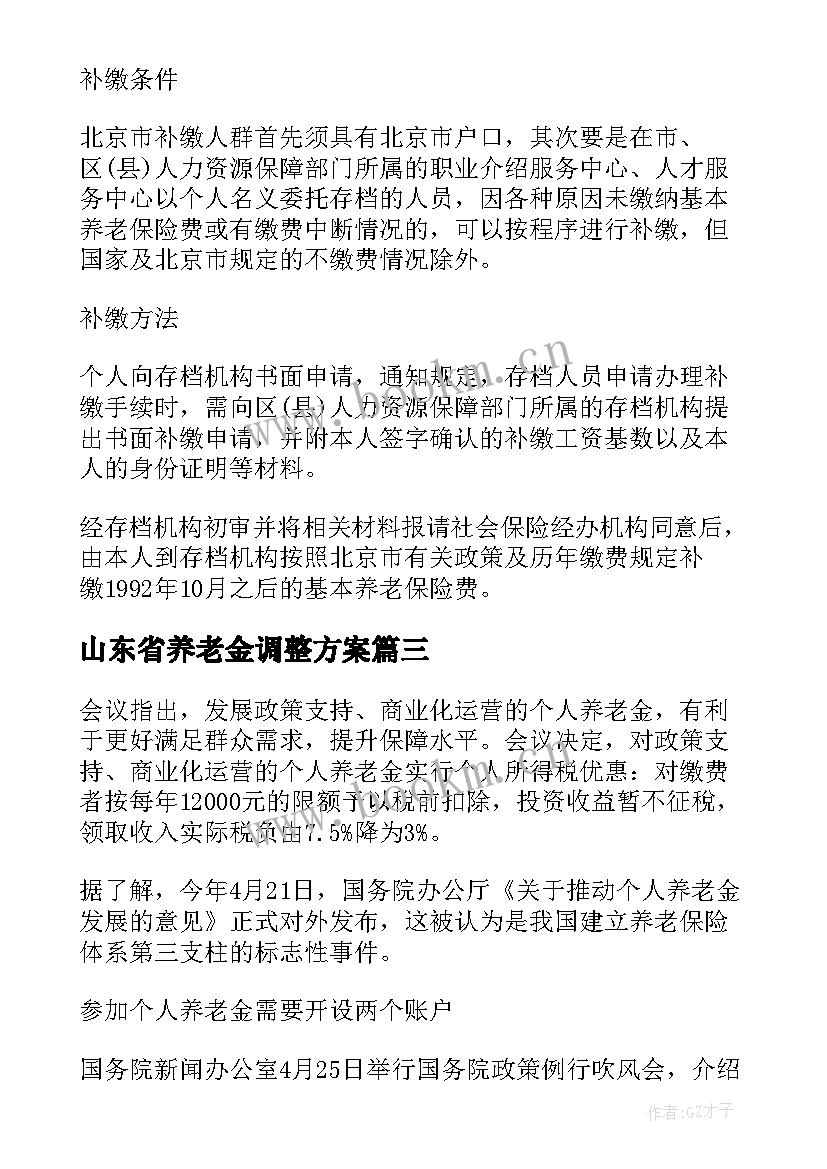 山东省养老金调整方案 养老金调整方案(通用7篇)